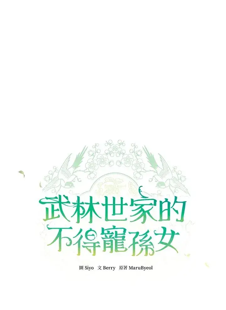 《武林世家的失宠小孙女》第12话图23