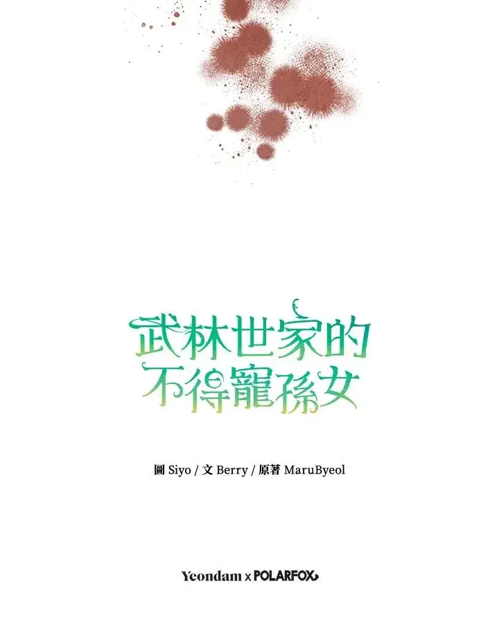 《武林世家的失宠小孙女》第12话图93
