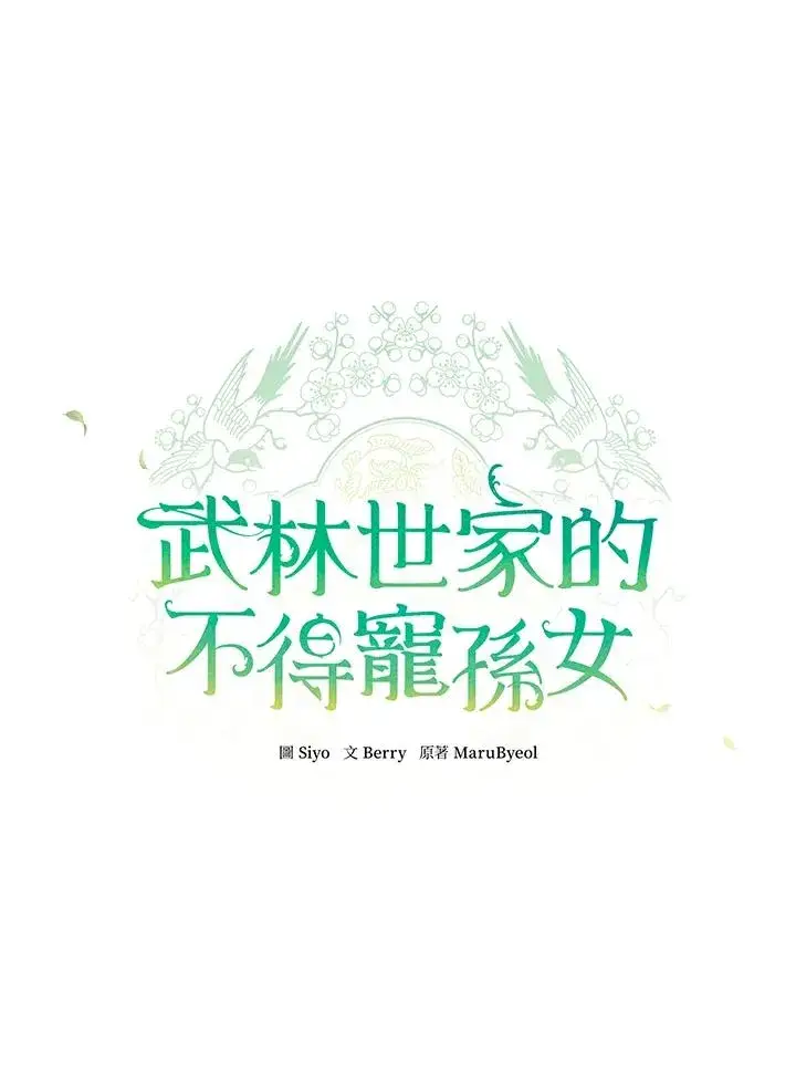 《武林世家的失宠小孙女》第14话图7
