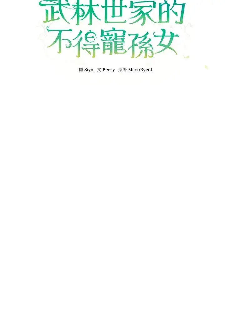 《武林世家的失宠小孙女》第15话图27