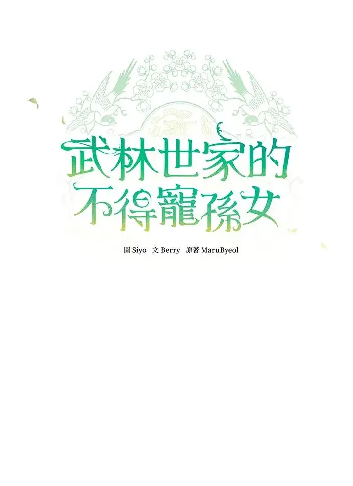 《武林世家的失宠小孙女》第17话图76