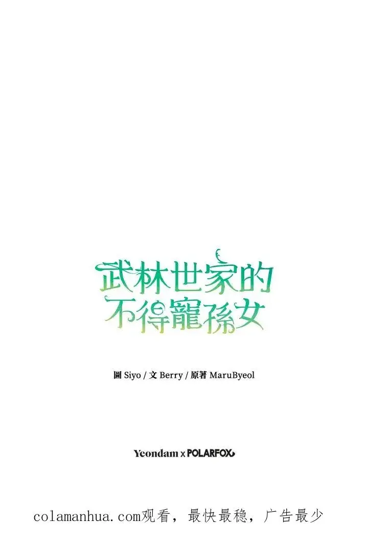 《武林世家的失宠小孙女》第18话图106