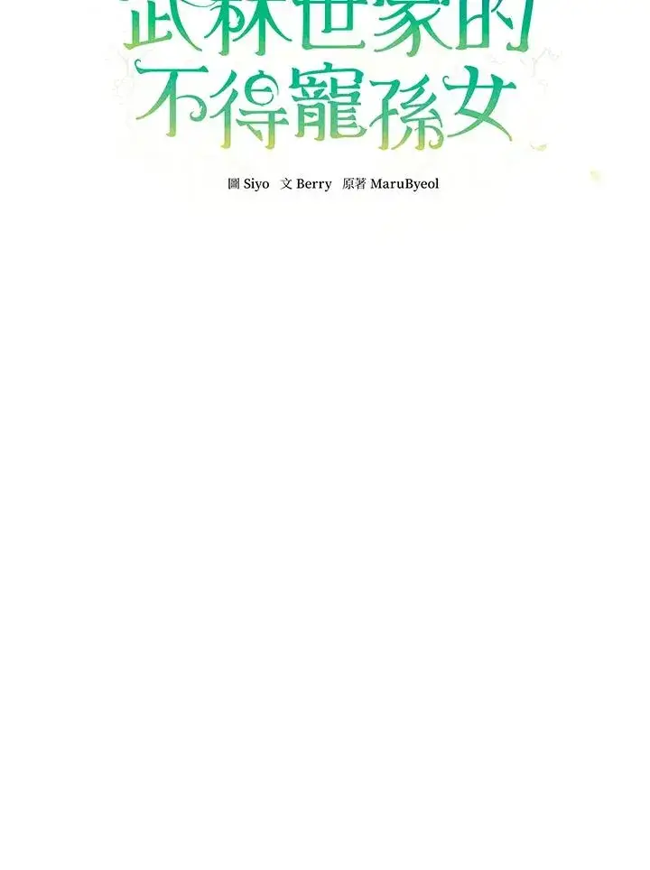 《武林世家的失宠小孙女》第19话图63