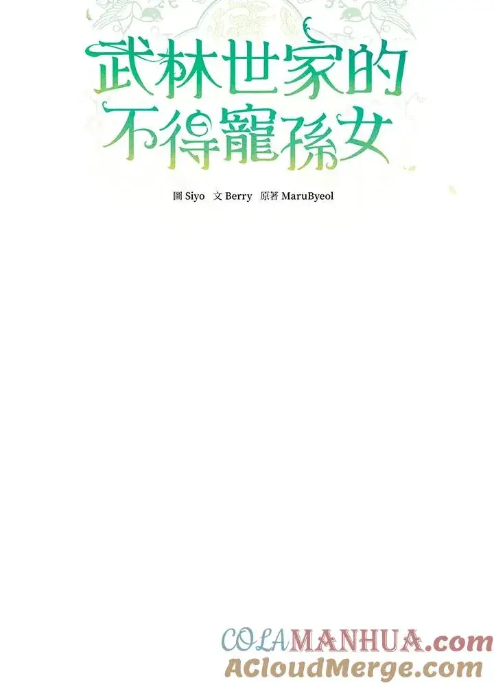 《武林世家的失宠小孙女》第21话图37