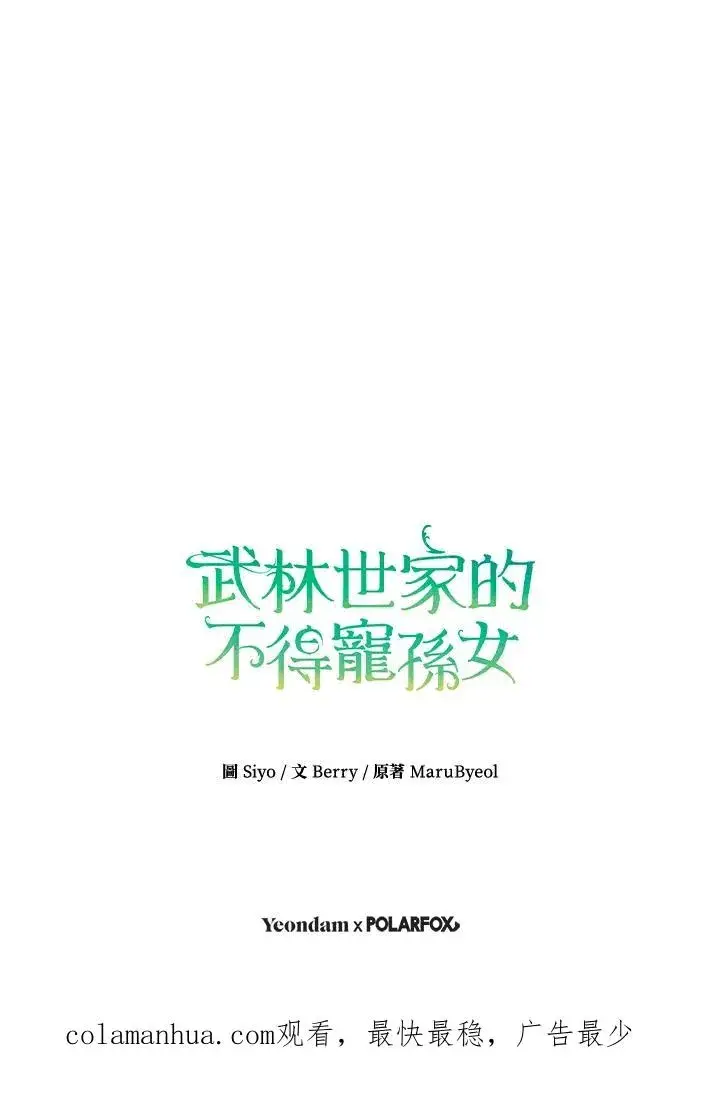 《武林世家的失宠小孙女》第22话图93