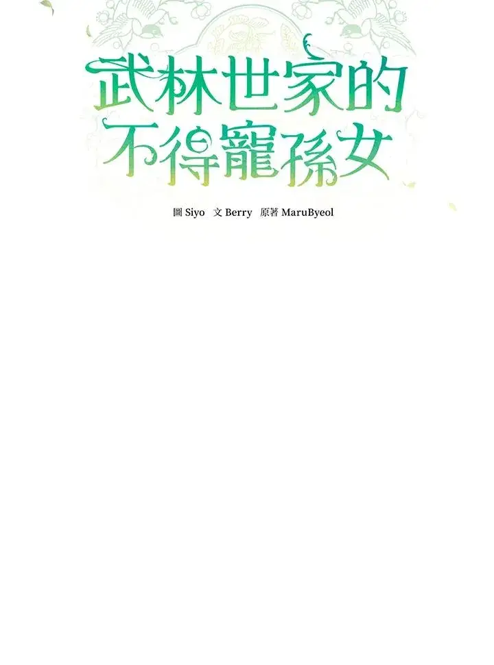 《武林世家的失宠小孙女》第23话图17
