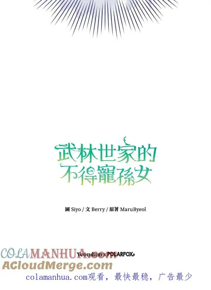 《武林世家的失宠小孙女》第23话图85