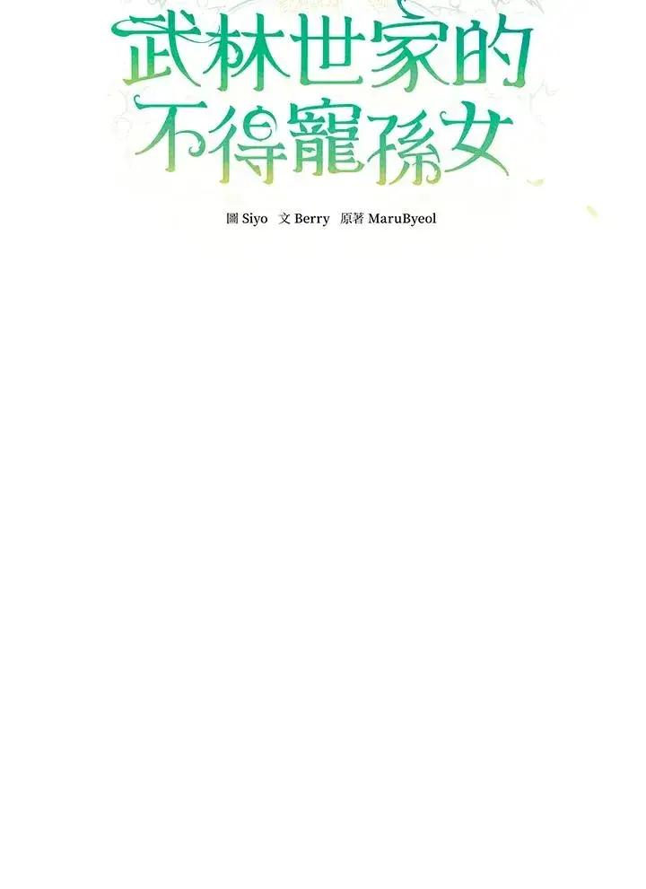 《武林世家的失宠小孙女》第24话图30