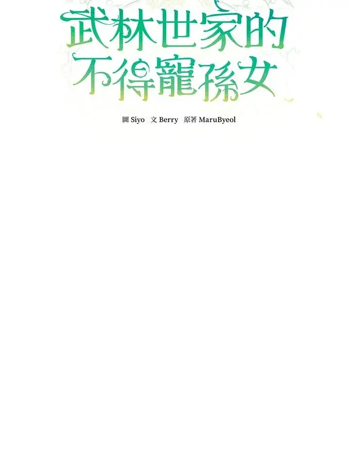 《武林世家的失宠小孙女》第25话图8