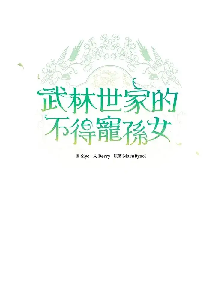 《武林世家的失宠小孙女》第26话图18