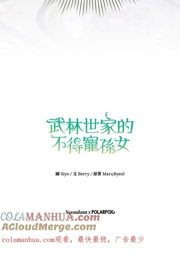 《武林世家的失宠小孙女》第26话图91