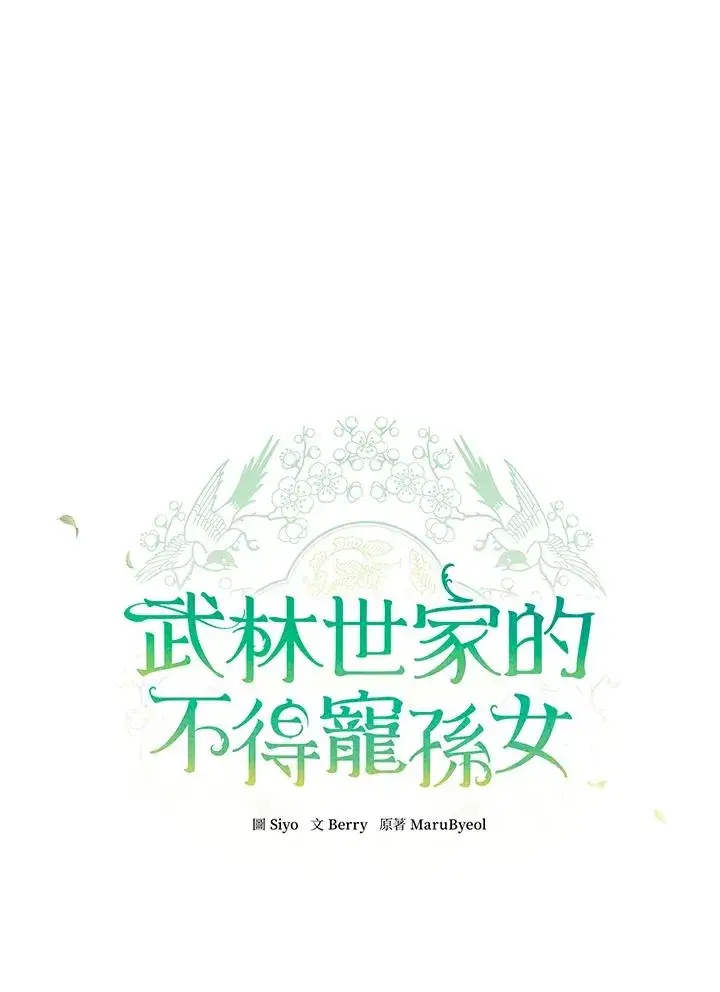 《武林世家的失宠小孙女》第28话图34