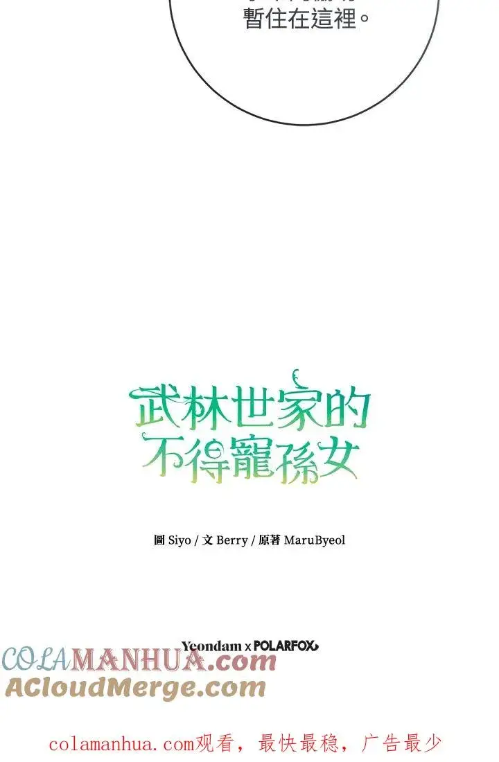 《武林世家的失宠小孙女》第29话图109