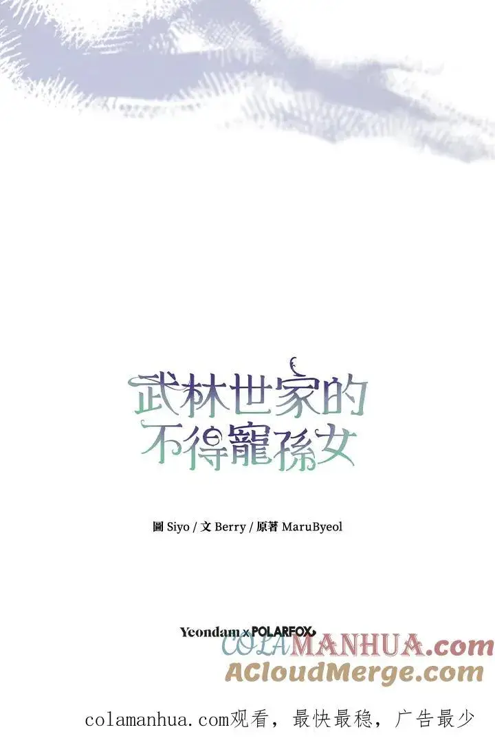 《武林世家的失宠小孙女》第30话图109