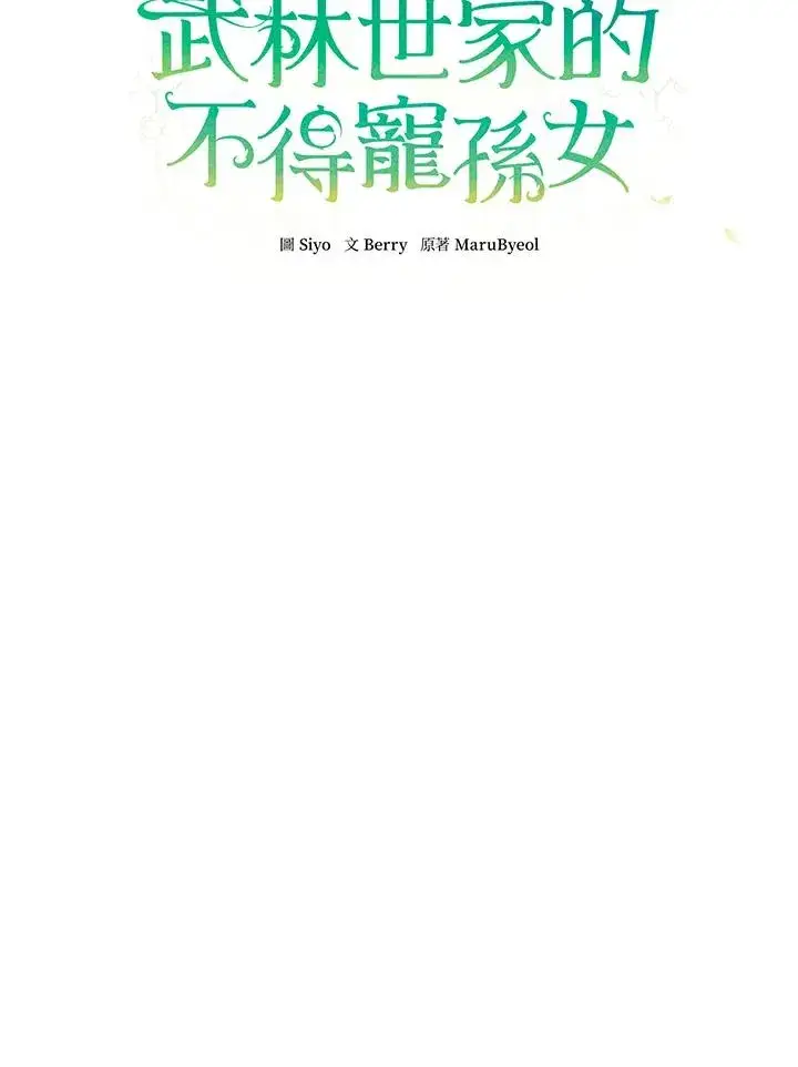 《武林世家的失宠小孙女》第30话图28