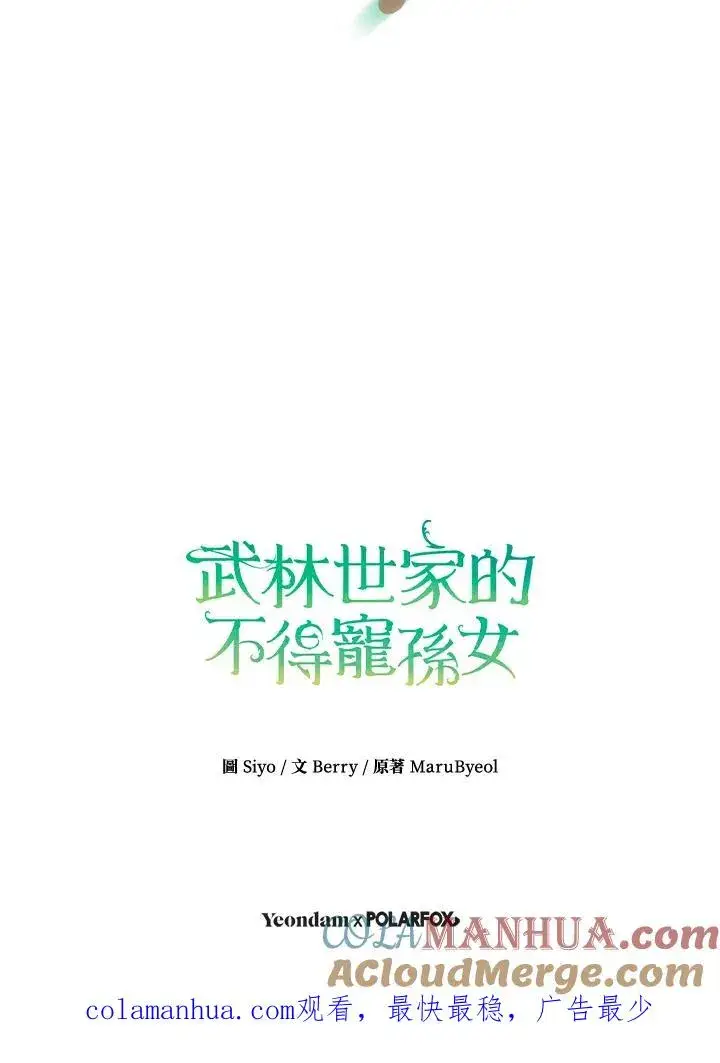 《武林世家的失宠小孙女》第31话图109