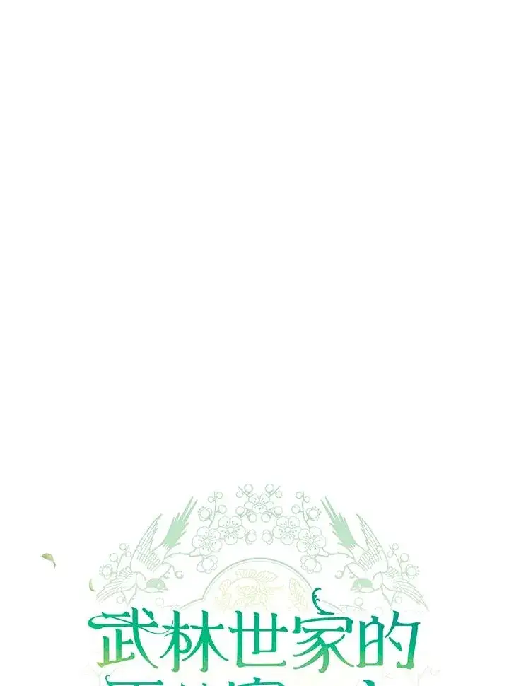 《武林世家的失宠小孙女》第31话图52