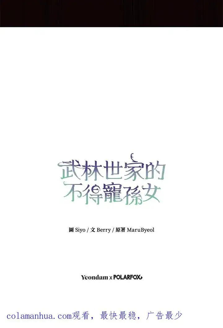 《武林世家的失宠小孙女》第33话图112