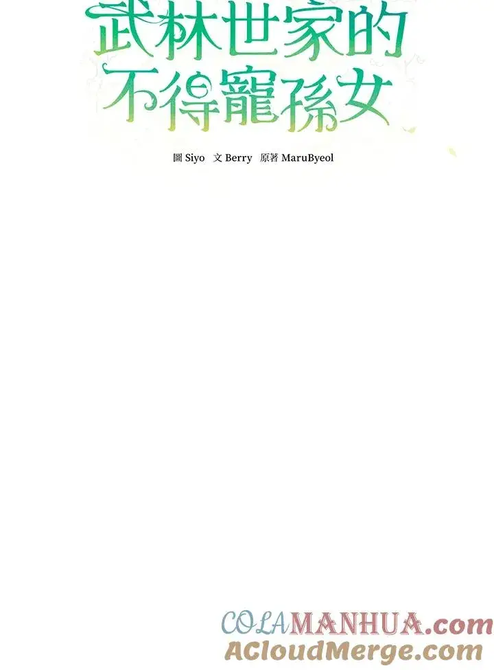《武林世家的失宠小孙女》第34话图37