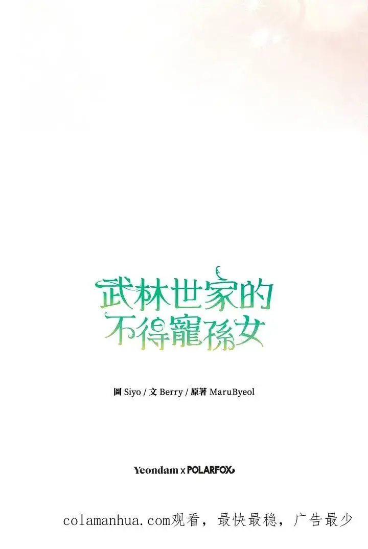 《武林世家的失宠小孙女》第35话图108