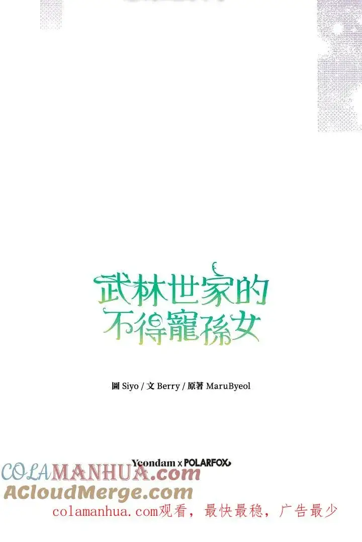 《武林世家的失宠小孙女》第36话图101
