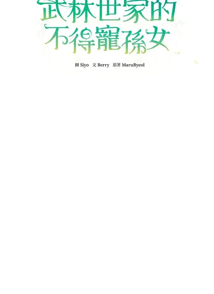 《武林世家的失宠小孙女》第36话图12