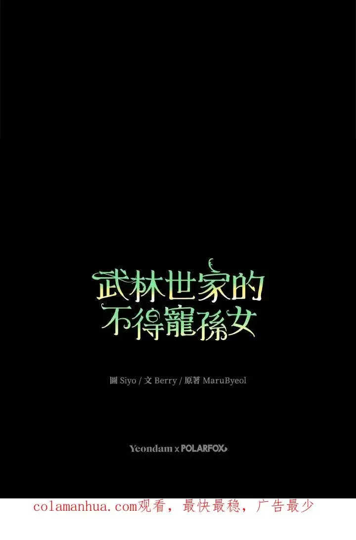 《武林世家的失宠小孙女》第37话图102