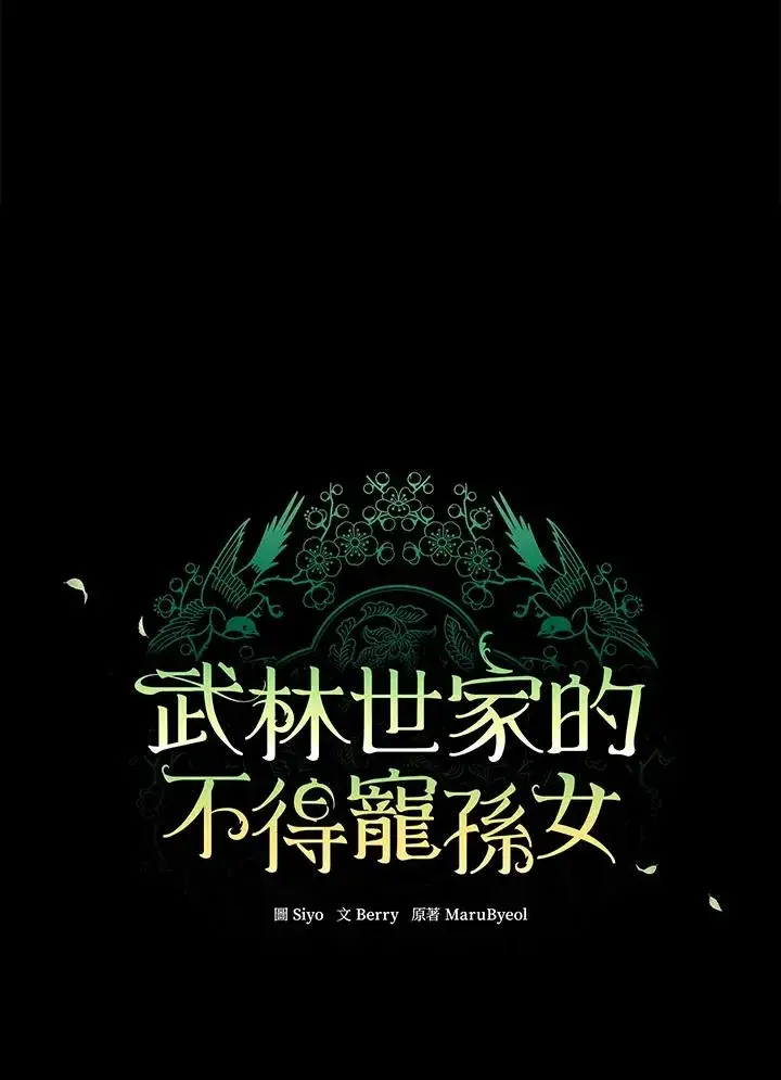 《武林世家的失宠小孙女》第37话图28