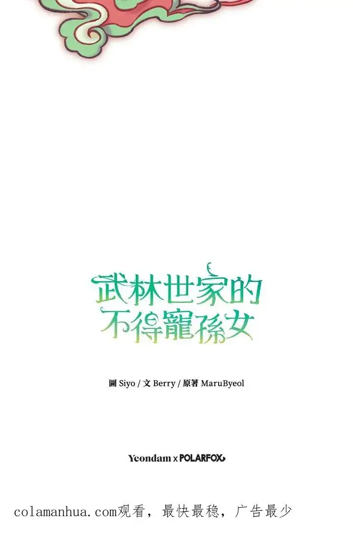 《武林世家的失宠小孙女》第38话图111