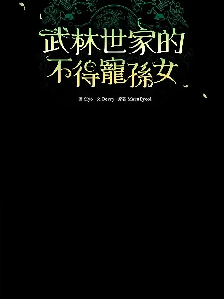 《武林世家的失宠小孙女》第38话图23