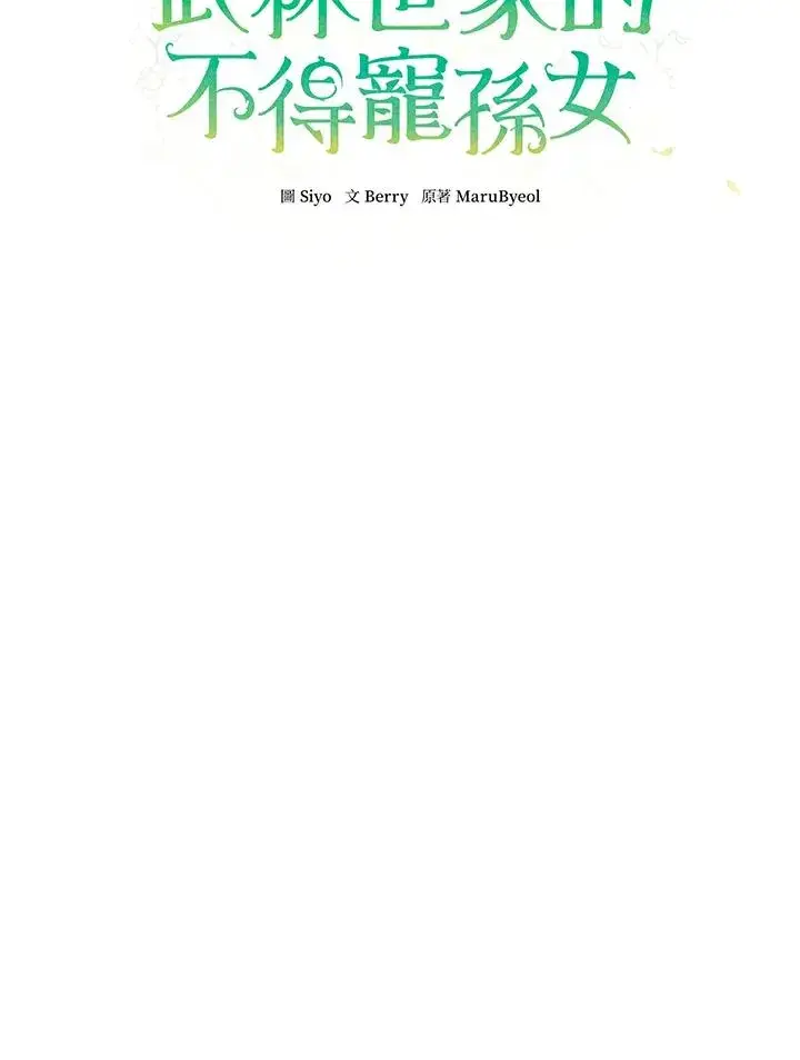 《武林世家的失宠小孙女》第39话图9