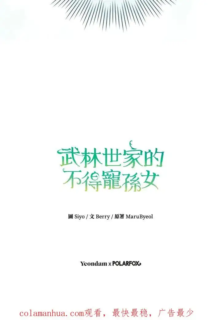 《武林世家的失宠小孙女》第39话图99