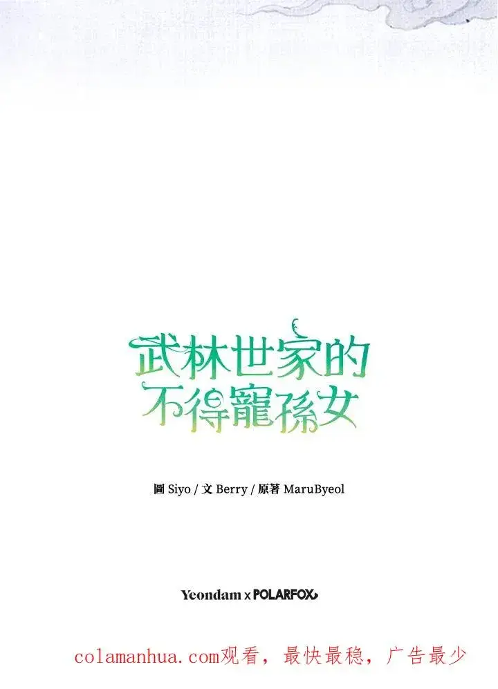 《武林世家的失宠小孙女》第41话图102