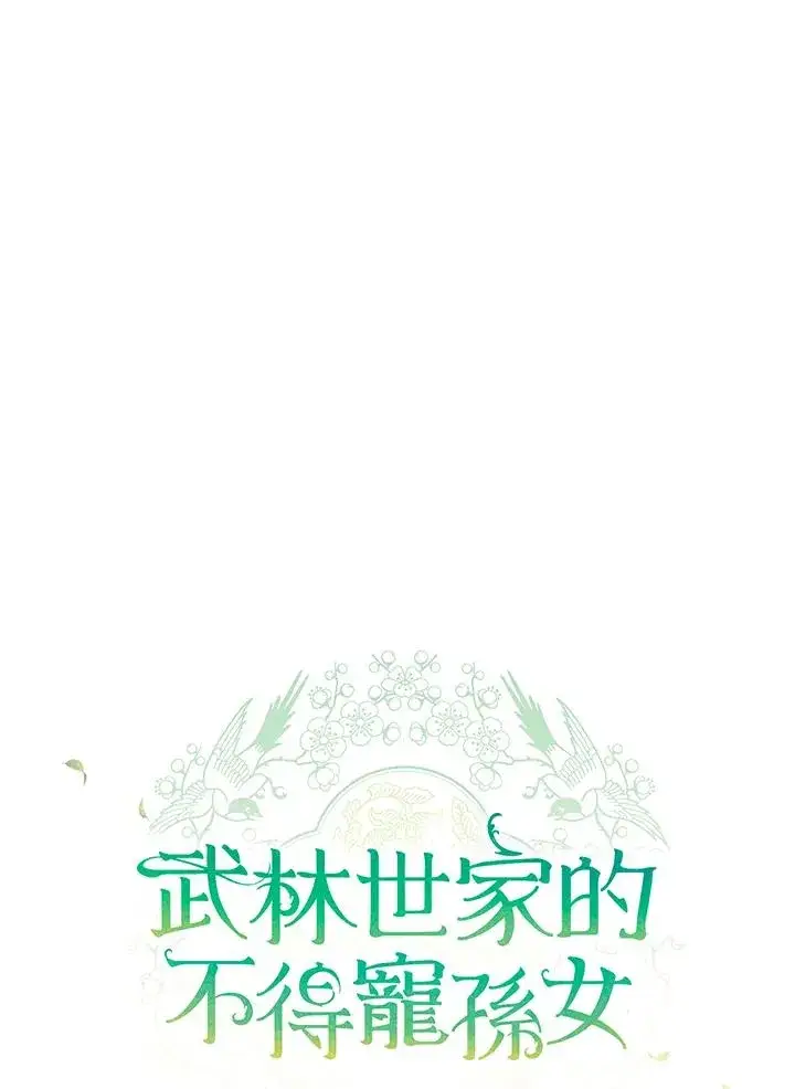 《武林世家的失宠小孙女》第41话图31