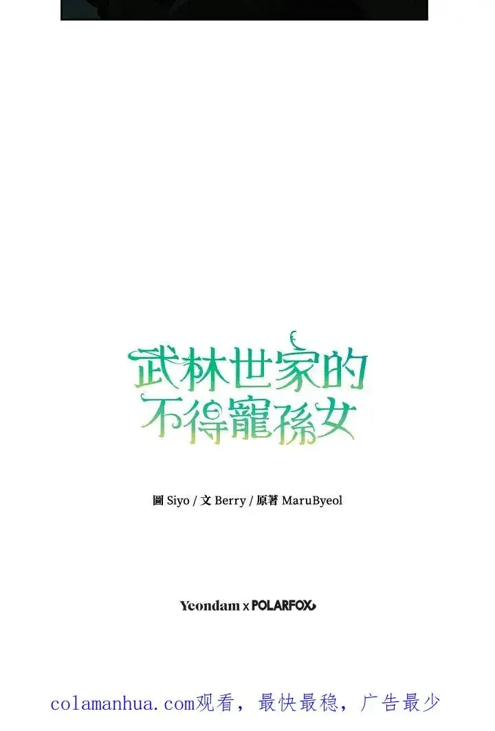 《武林世家的失宠小孙女》第42话图103