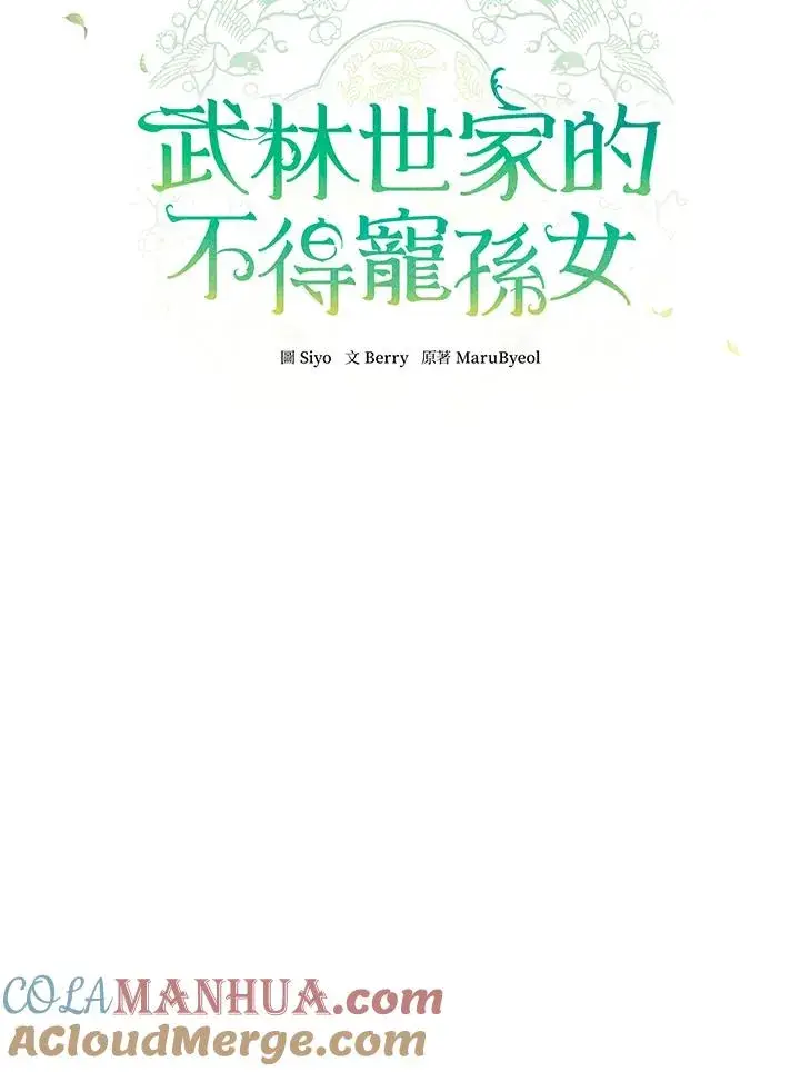 《武林世家的失宠小孙女》第42话图29