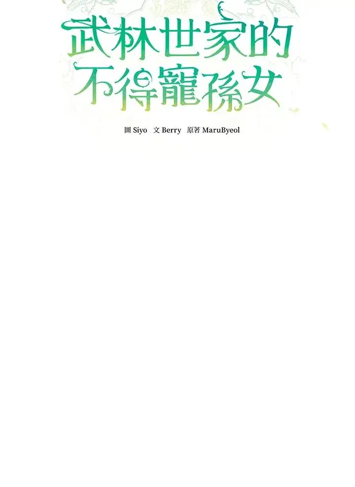 《武林世家的失宠小孙女》第43话图14