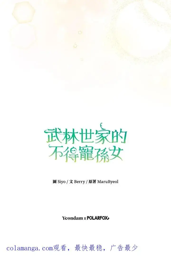《武林世家的失宠小孙女》第43话图95