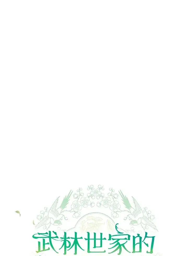 《武林世家的失宠小孙女》第44话(第1季最终章)图44
