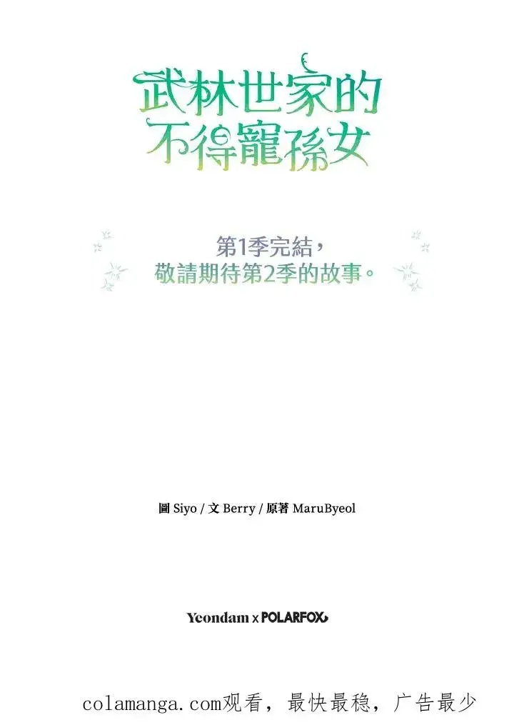 《武林世家的失宠小孙女》第44话(第1季最终章)图92