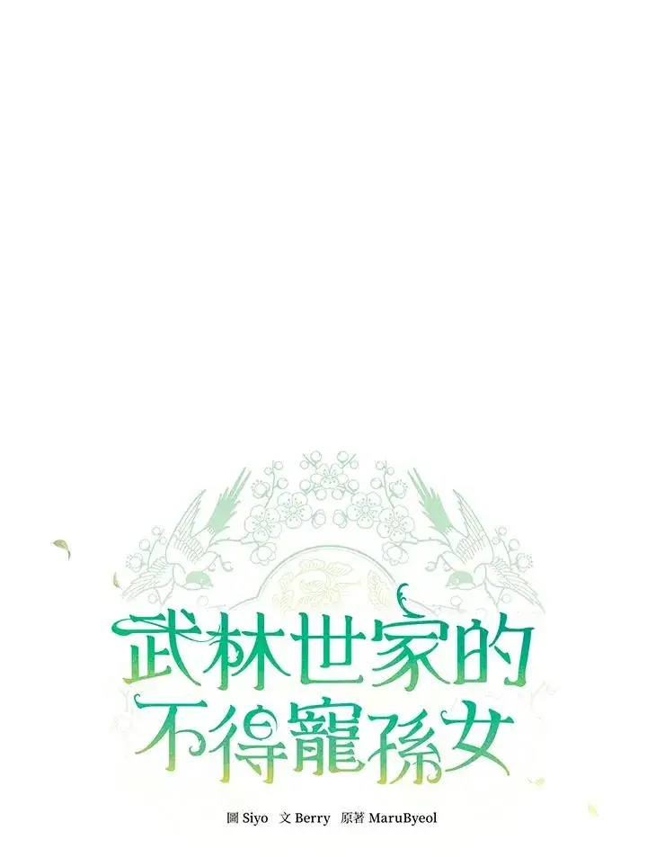 《武林世家的失宠小孙女》第45话图32