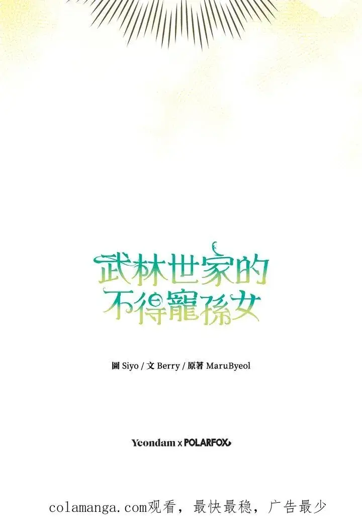 《武林世家的失宠小孙女》第46话图119