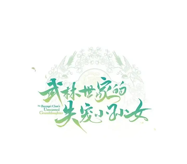 《武林世家的失宠小孙女》58.当我的弟子图60
