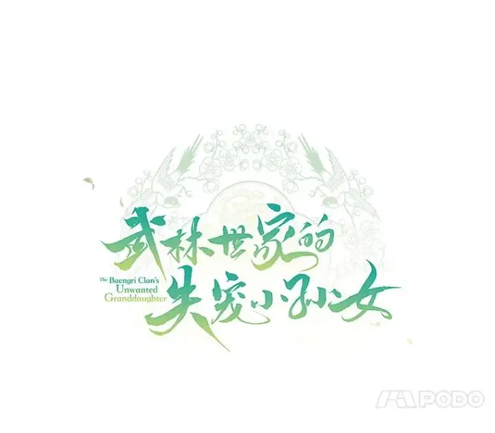 《武林世家的失宠小孙女》70.落荒而逃图87