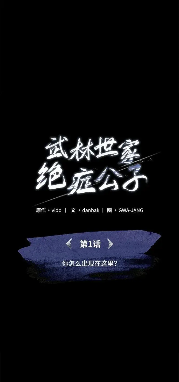 《武林世家绝症公子》[第1话] 你怎么出现在这里？图34
