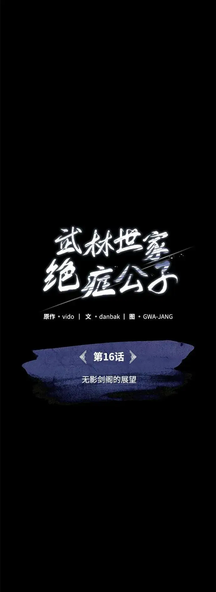 《武林世家绝症公子》[第16话] 无影剑阁的展望图12