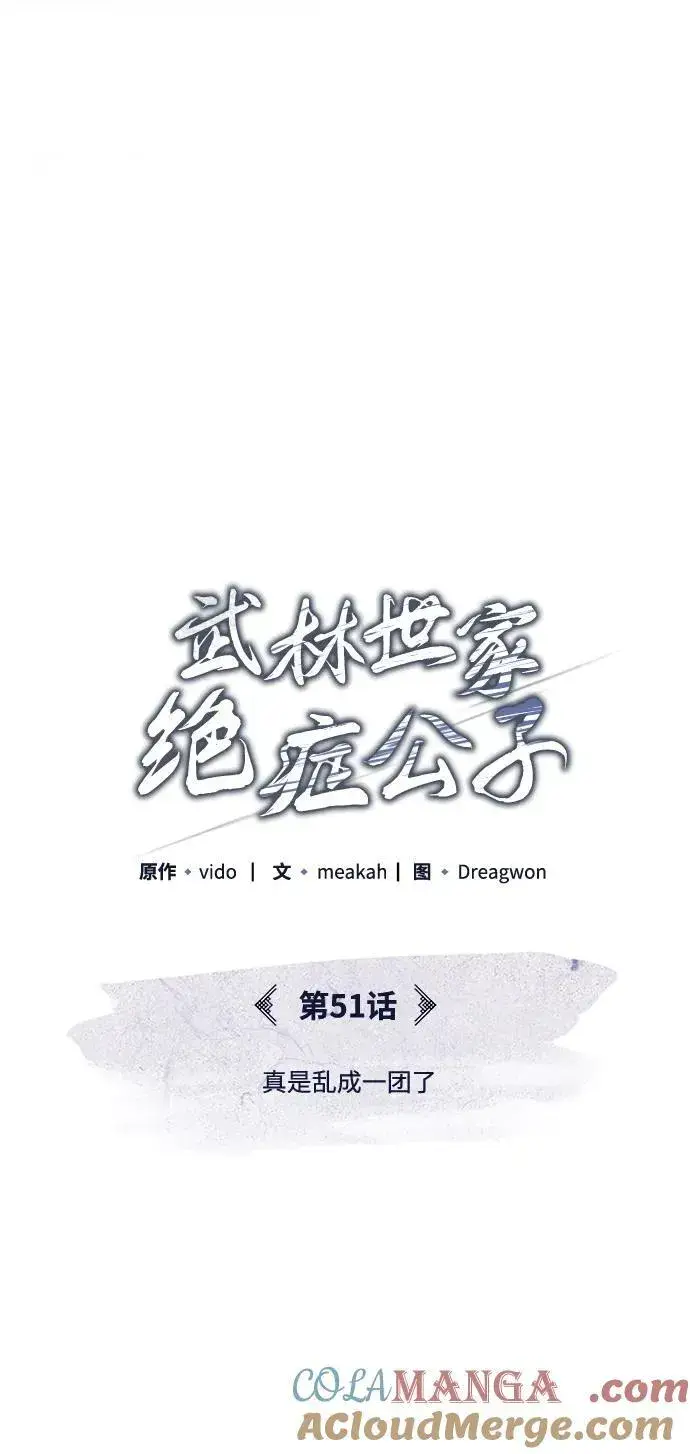 《武林世家绝症公子》[第51话] 真是乱成一团了图4