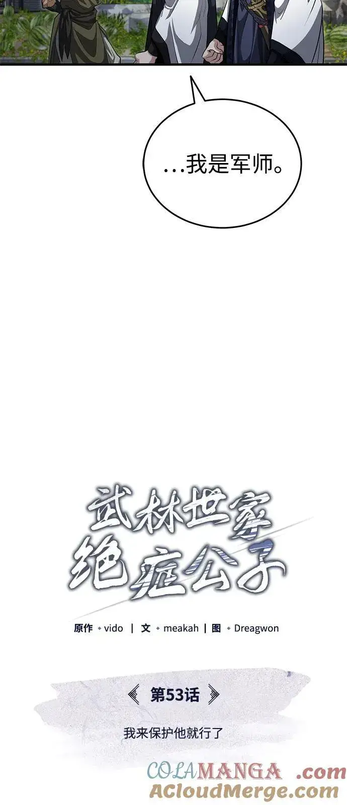 《武林世家绝症公子》[第53话] 我来保护他就行了图49