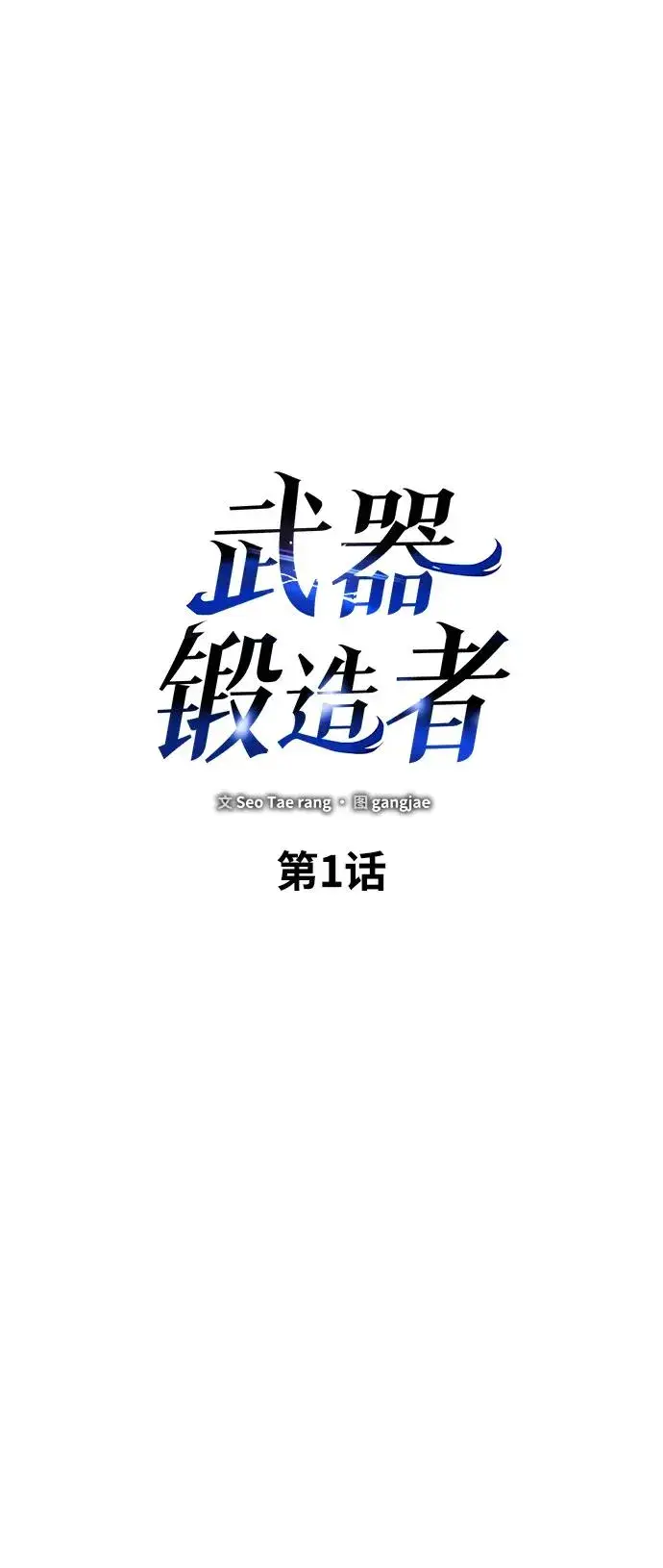《武器锻造者》第1话图16