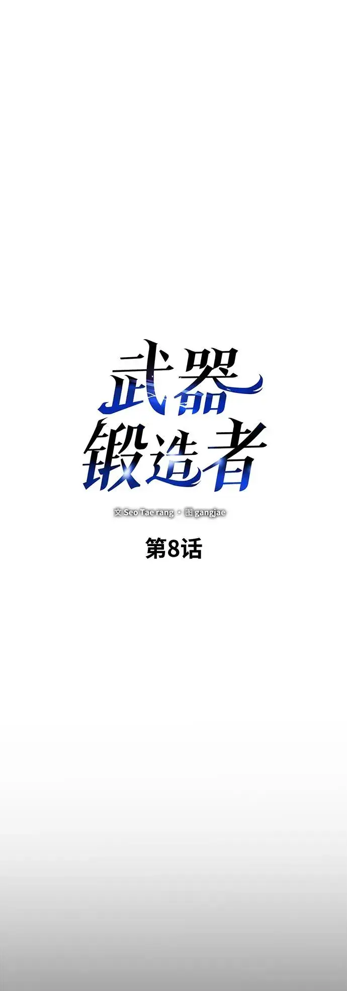 《武器锻造者》第8话图23